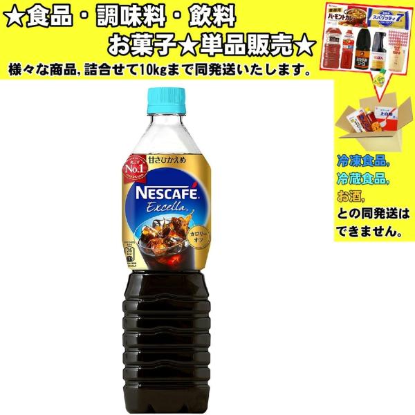 ネスレ ネスカフェ エクセラ 甘さひかえめ ペットボトル 900ml 　食品・調味料・菓子・飲料　詰...