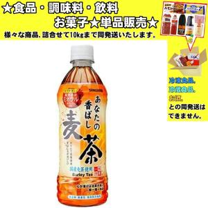 サンガリア あなたの香ばし麦茶 500mlペットボトル 500ml 　食品・調味料・菓子・飲料　詰合...