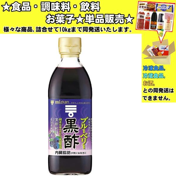 ミツカン ブルーベリー 黒酢 500ml 　食品・調味料・菓子・飲料　詰合せ10kgまで同発送　