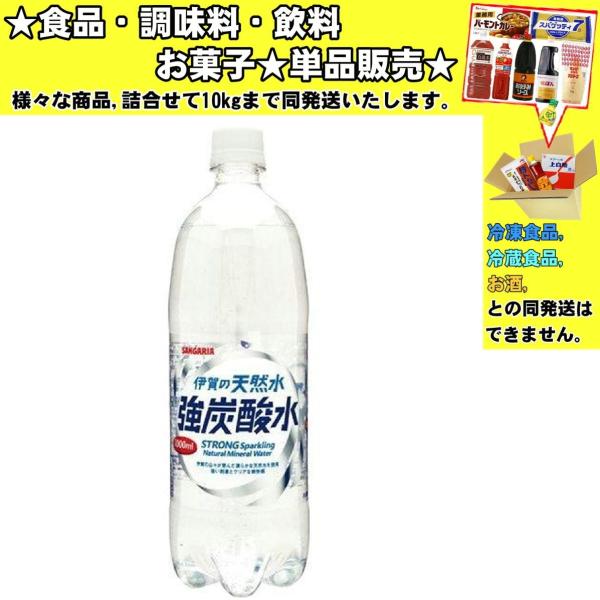 サンガリア 伊賀の天然水 強炭酸水 ペットボトル 1000ml 　食品・調味料・菓子・飲料　詰合せ1...