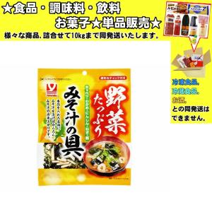 ヤマナカ 野菜たっぷり みそ汁の具 45g 詰合せ10kgまで同発送