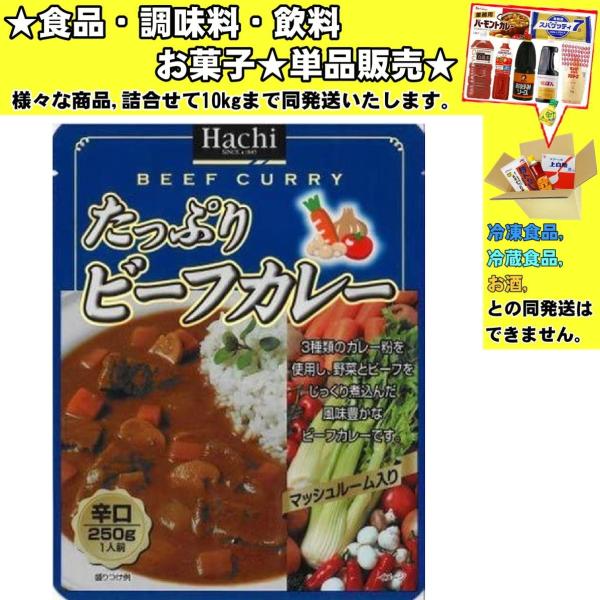 ハチ たっぷりビーフカレー 辛口 250g 　食品・調味料・菓子・飲料　詰合せ10kgまで同発送　