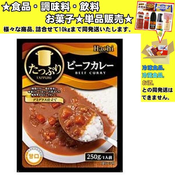 ハチ たっぷりビーフカレー 甘口 250g 　食品・調味料・菓子・飲料　詰合せ10kgまで同発送　