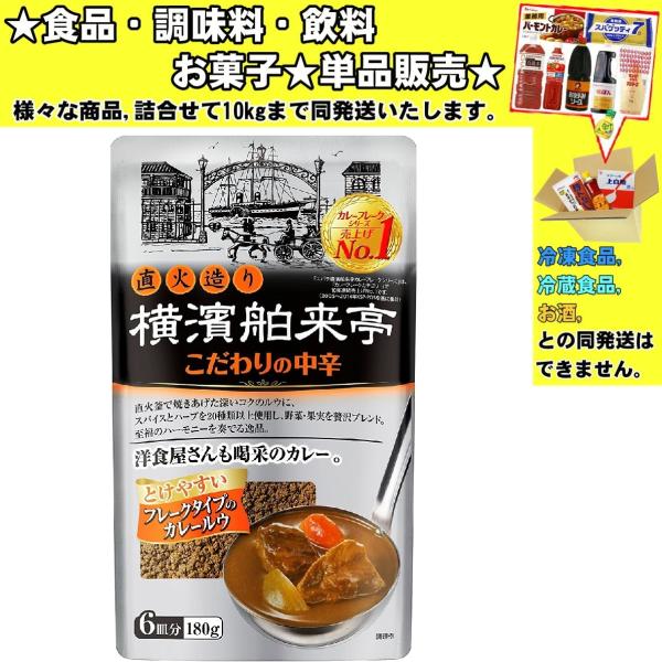 エバラ 横濱舶来亭カレーフレークこだわりの中辛 180g 　食品・調味料・菓子・飲料　詰合せ10kg...