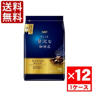 ちょっと贅沢な珈琲店 AGF レギュラーコーヒー スペシャル・ブレンド