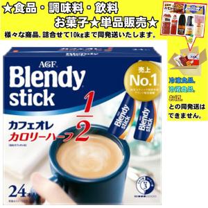 AGF ブレンディ スティック カフェオレ 24本 スティックコーヒー
