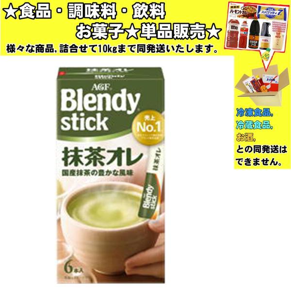 味の素 AGF ブレンディ スティック 抹茶オレ 9.7g×6本 58.2g 　食品・調味料・菓子・...