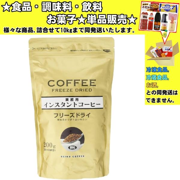 セイコー珈琲 インスタントコーヒー フリーズドライ 200g 　食品・調味料・菓子・飲料　詰合せ10...