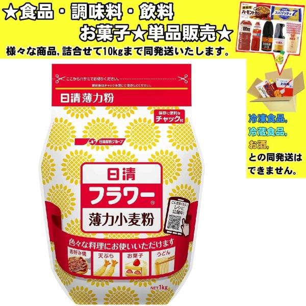 日清 フラワー 薄力粉小麦粉 チャック付 1000g 　食品・調味料・菓子・飲料　詰合せ10kgまで...