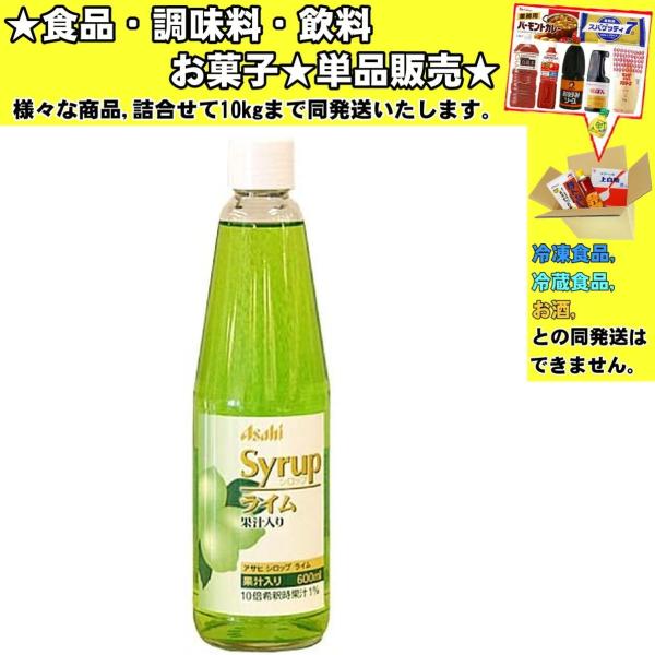 アサヒ シロップ ライム 果汁入り 600ml 　食品・調味料・菓子・飲料　詰合せ10kgまで同発送...