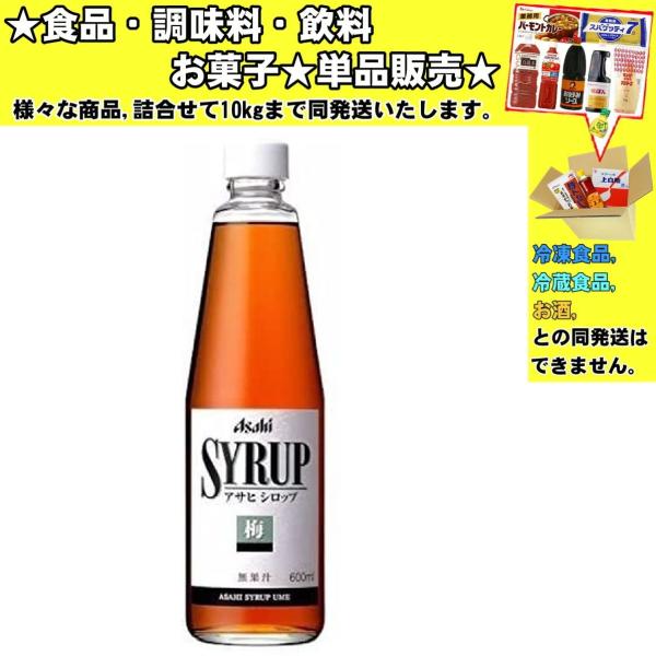 アサヒ シロップ 梅 600ml 　食品・調味料・菓子・飲料　詰合せ10kgまで同発送　