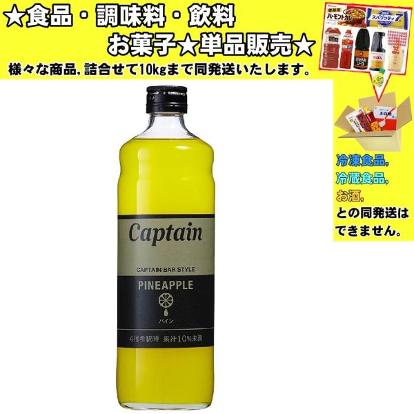 中村商店 キャプテン パイン 600ml 　食品・調味料・菓子・飲料　詰合せ10kgまで同発送　