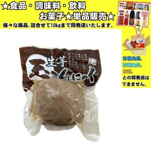 播本商会 生芋玉こんにゃく 250g 　食品・調味料・菓子・飲料　詰合せ10kgまで同発送　