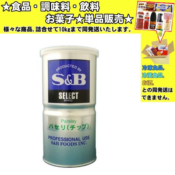 S&amp;Bエスビー パセリ L缶 80g 　食品・調味料・菓子・飲料　詰合せ10kgまで同発送　