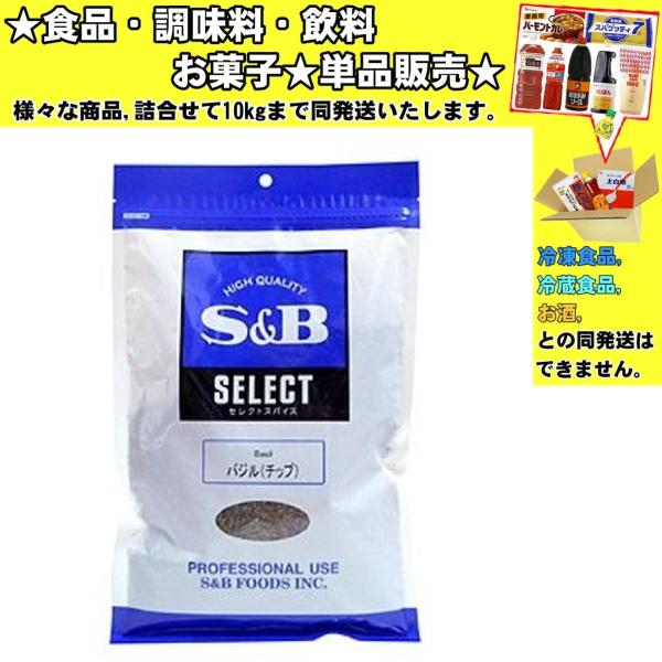 S&amp;Bエスビー バジルチップ 袋 100g 　食品・調味料・菓子・飲料　詰合せ10kgまで同発送　