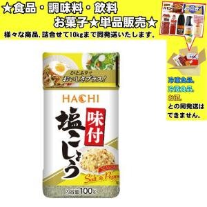 ハチ 味付塩こしょう 100g 　食品・調味料・菓子・飲料　詰合せ10kgまで同発送　