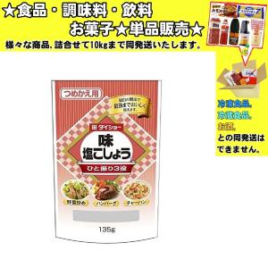 ダイショー 味塩こしょう つめかえ用 135ｇ 　食品・調味料・菓子・飲料　詰合せ10kgまで同発送　