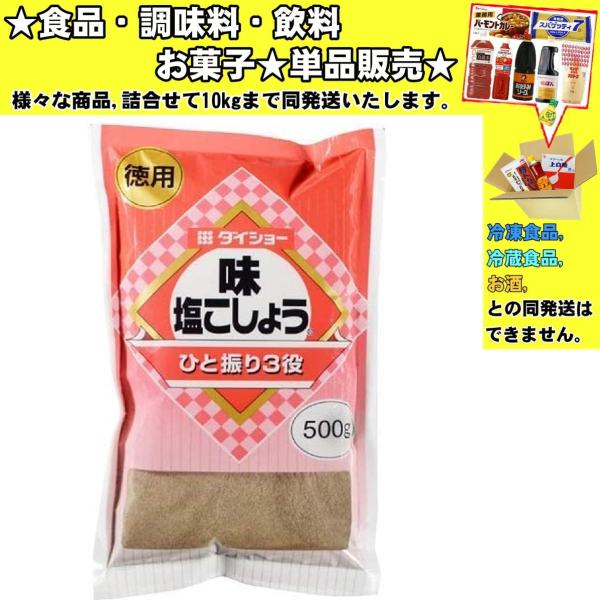 ダイショー 味塩こしょう 徳用 500g 　食品・調味料・菓子・飲料　詰合せ10kgまで同発送　