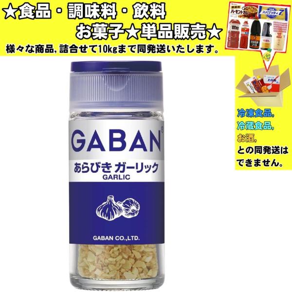 ギャバン あらびきガーリック 21g 　食品・調味料・菓子・飲料　詰合せ10kgまで同発送　