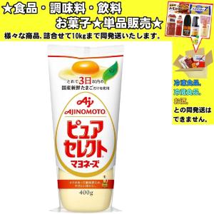 味の素 ピュアセレクトマヨネーズ 400g 　食品・調味料・菓子・飲料　詰合せ10kgまで同発送　