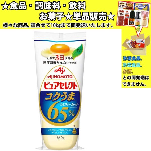 味の素 ピュアセレクト コクうま65%カロリーカット 360g 　食品・調味料・菓子・飲料　詰合せ1...