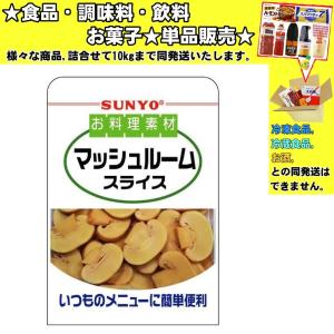 サンヨー堂 マッシュルームスライス 160g 　食品・調味料・菓子・飲料　詰合せ10kgまで同　