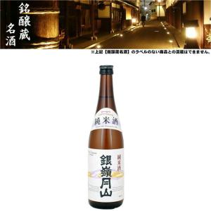 清酒 銀嶺月山 純米 15度 720ml 日本酒 地酒 設楽酒造 山形県