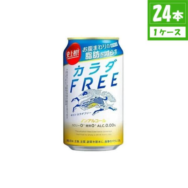 ノンアルコール キリン カラダ FREE フリー  0.00% 350ml×24本入 缶 キリンビー...
