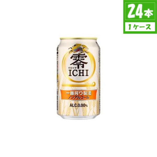 ノンアルコール キリン 零ICHI ゼロイチ 0.00% 350ml×24本入 缶 キリンビール