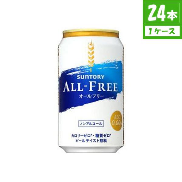 ノンアルコール サントリー ALL-FREE オールフリー  0.00% 350ml×24本入 缶 ...