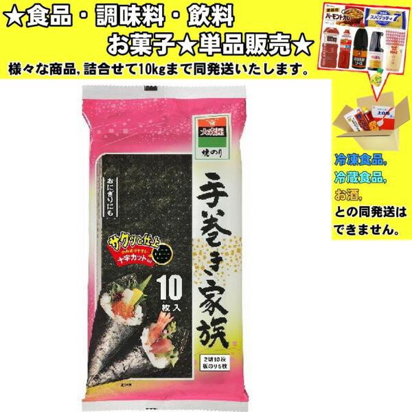 大森屋 手巻き家族 2切10枚入 55g 　食品・調味料・菓子・飲料　詰合せ10kgまで同発送　