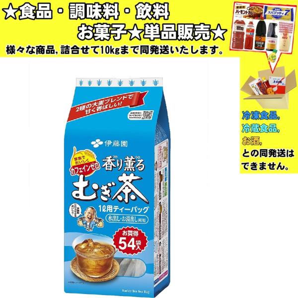 伊藤園 香り薫るむぎ茶 1L用ティーバッグ お買得54袋入 405g 　食品・調味料・菓子・飲料　詰...