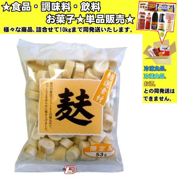 しきしま 特選素材 麸 53g 　食品・調味料・菓子・飲料　詰合せ10kgまで同発送　