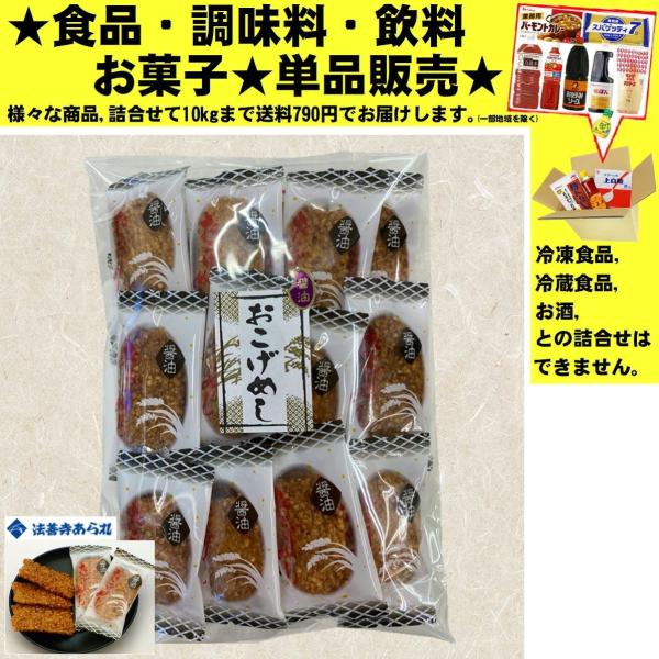 ふじや 心斎橋 法善寺あられ おこげめし ?油 100g 　食品・調味料・菓子・飲料　詰合せ10kg...