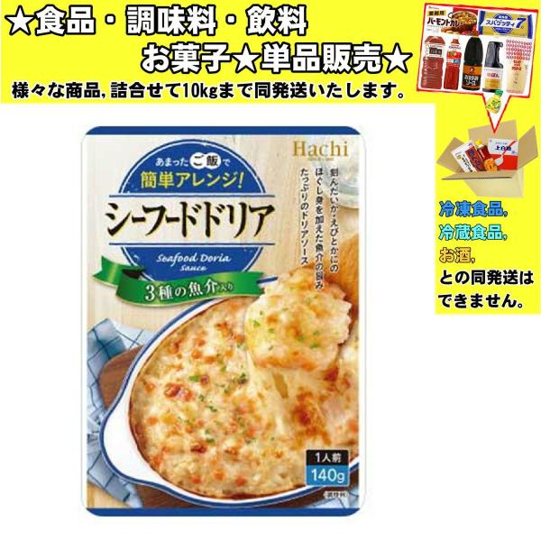 ハチ シーフードドリア 140g 　食品・調味料・菓子・飲料　詰合せ10kgまで同発送　