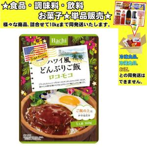 ハチ食品 ハワイ風どんぶりご飯ロコモコ丼 160g 　食品・調味料・菓子・飲料　詰合せ10kgまで同発送　