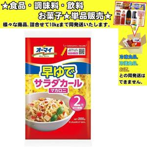 オーマイ 早ゆでサラダカール マカロニ 200g 　食品・調味料・菓子・飲料　詰合せ10kgまで同発送　