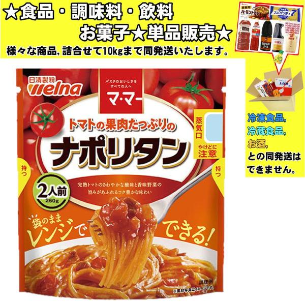 日清 マ・マー トマトの果肉たっぷりナポリタン 260g 　食品・調味料・菓子・飲料　詰合せ10kg...