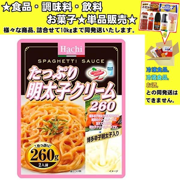 ハチ たっぷり明太子クリーム 260g 　食品・調味料・菓子・飲料　詰合せ10kgまで同発送　
