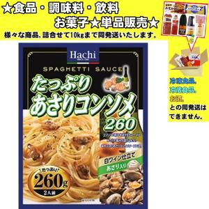 ハチ たっぷりあさりコンソメ 260g 　食品・調味料・菓子・飲料　詰合せ10kgまで同発送　