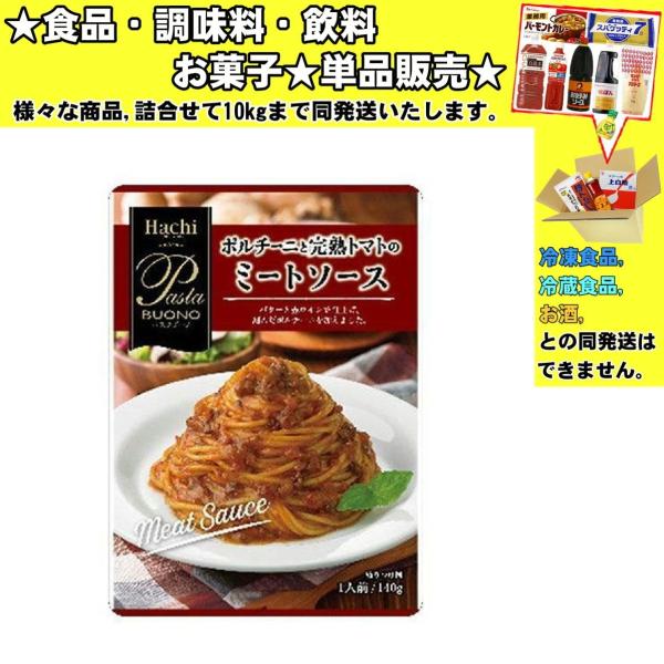 ハチ食品 ポルチーニと完熟トマトのミートソース 140g 　食品・調味料・菓子・飲料　詰合せ10kg...