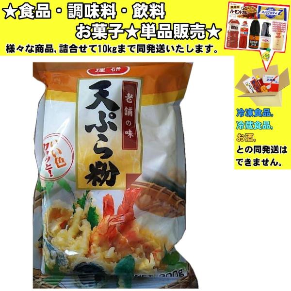 リケン 天ぷら粉 300g 　食品・調味料・菓子・飲料　詰合せ10kgまで同発送　