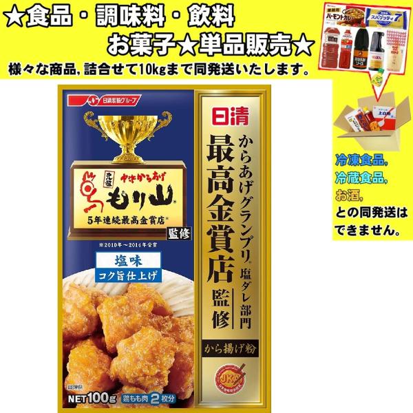 日清 からあげグランプリ最高金賞店監修 から揚げ粉 塩味 コク旨仕上げ 100g 　食品・調味料・菓...