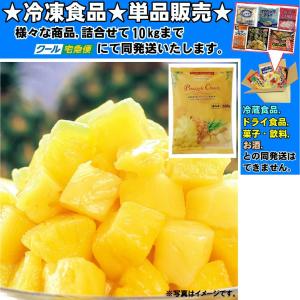 ベトナム産 パイナップル バラ凍結 500g 　冷凍食品　詰合せ10kgまで同発送　