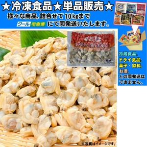 中国産 手掘りボイルアサリむき身 180g 　冷凍食品　詰合せ10kgまで同発送　