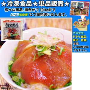 鉄火丼の素 国産 約 70g 冷凍食品詰合せ10kgまで同