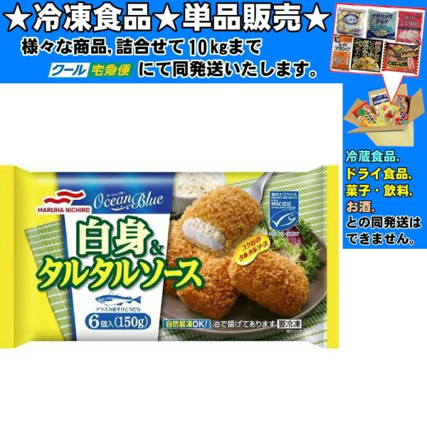 マルハニチロ 白身魚タルタルソース 6個入 126g 　冷凍食品　詰合せ10kgまで同発送　