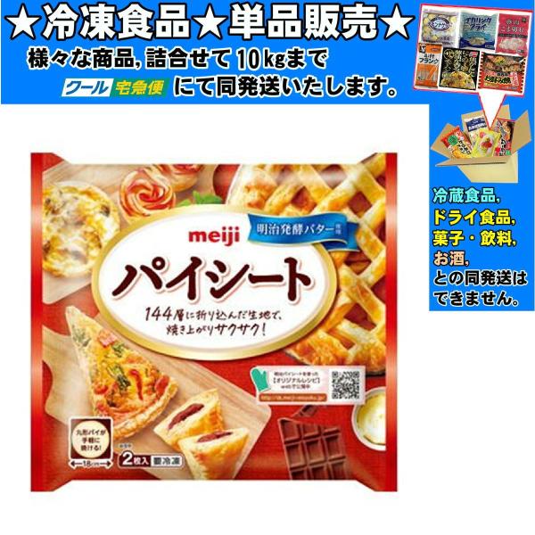 明治 発酵バター使用パイシート 約 130gｘ2枚 260g 　冷凍食品　詰合せ10kgまで同発送　