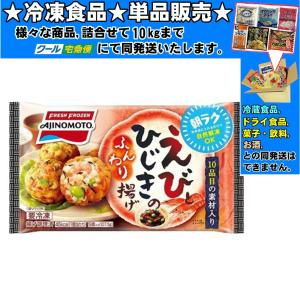 味の素 えびひじきのふんわり揚げ 107.5g 　冷凍食品　詰合せ10kgまで同発送　