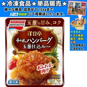 洋食亭 和風ハンバーグ 160g 冷凍食品 詰合...の商品画像
